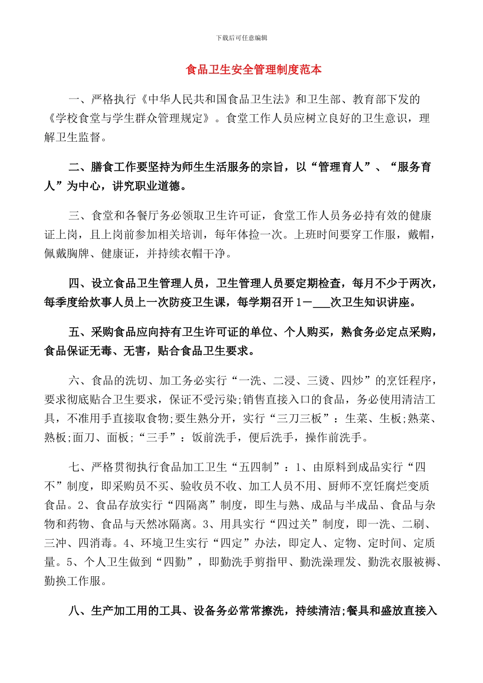 食品卫生安全管理制度范本_第1页