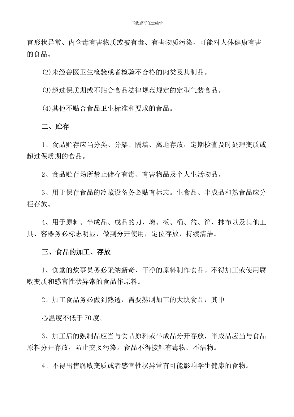 食品卫生安全管理制度范本_第3页