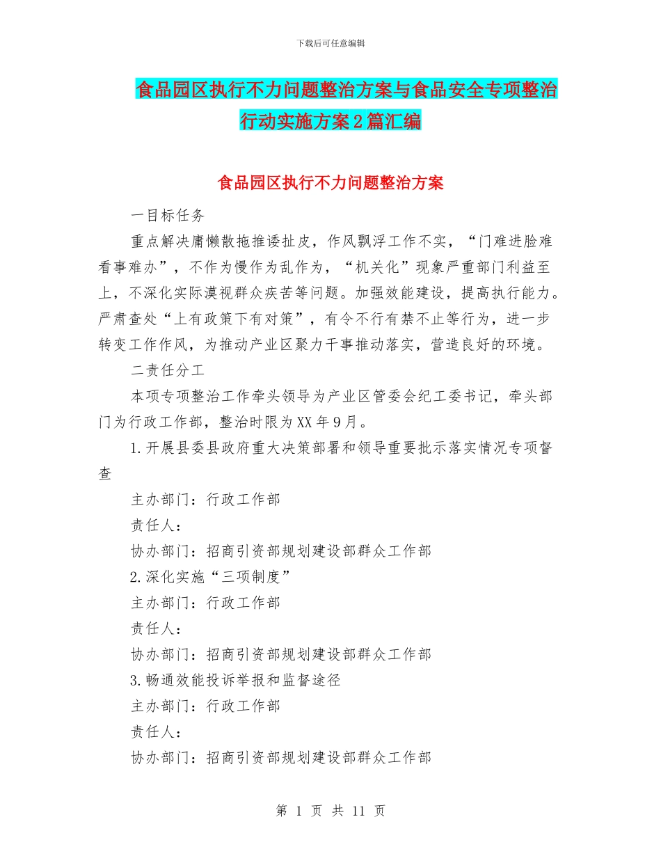 食品园区执行不力问题整治方案与食品安全专项整治行动实施方案2篇汇编_第1页