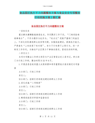 食品园区执行不力问题整治方案与食品安全专项整治行动实施方案2篇汇编