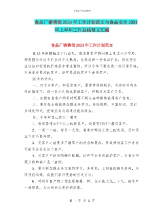 食品厂销售部2024年工作计划范文与食品安全2024年上半年工作总结范文汇编