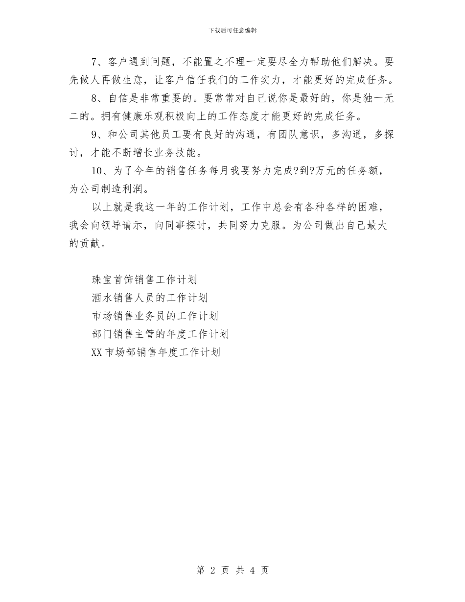 食品厂销售部2024年工作计划范文与食品季度工作计划表汇编_第2页