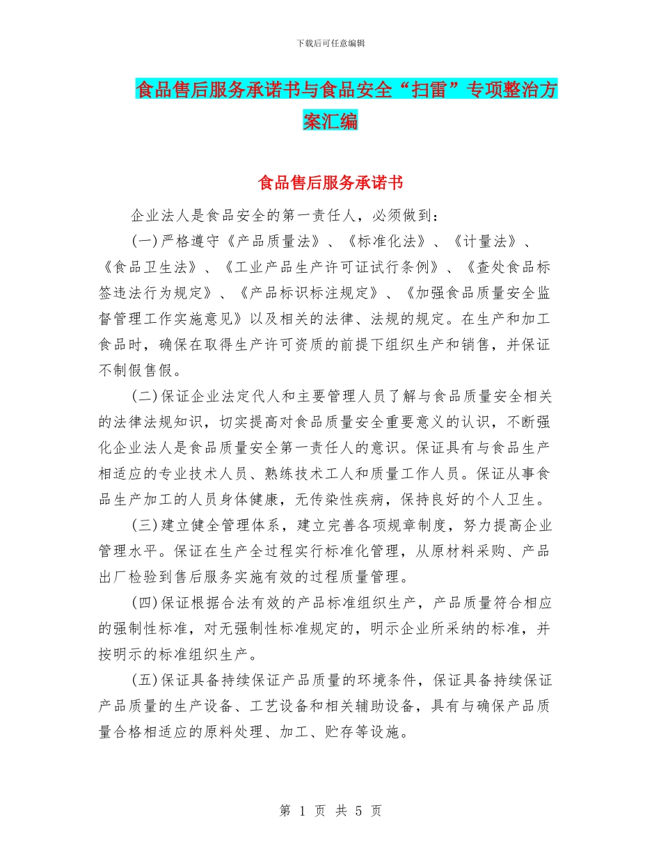 食品售后服务承诺书与食品安全“扫雷”专项整治方案汇编_第1页