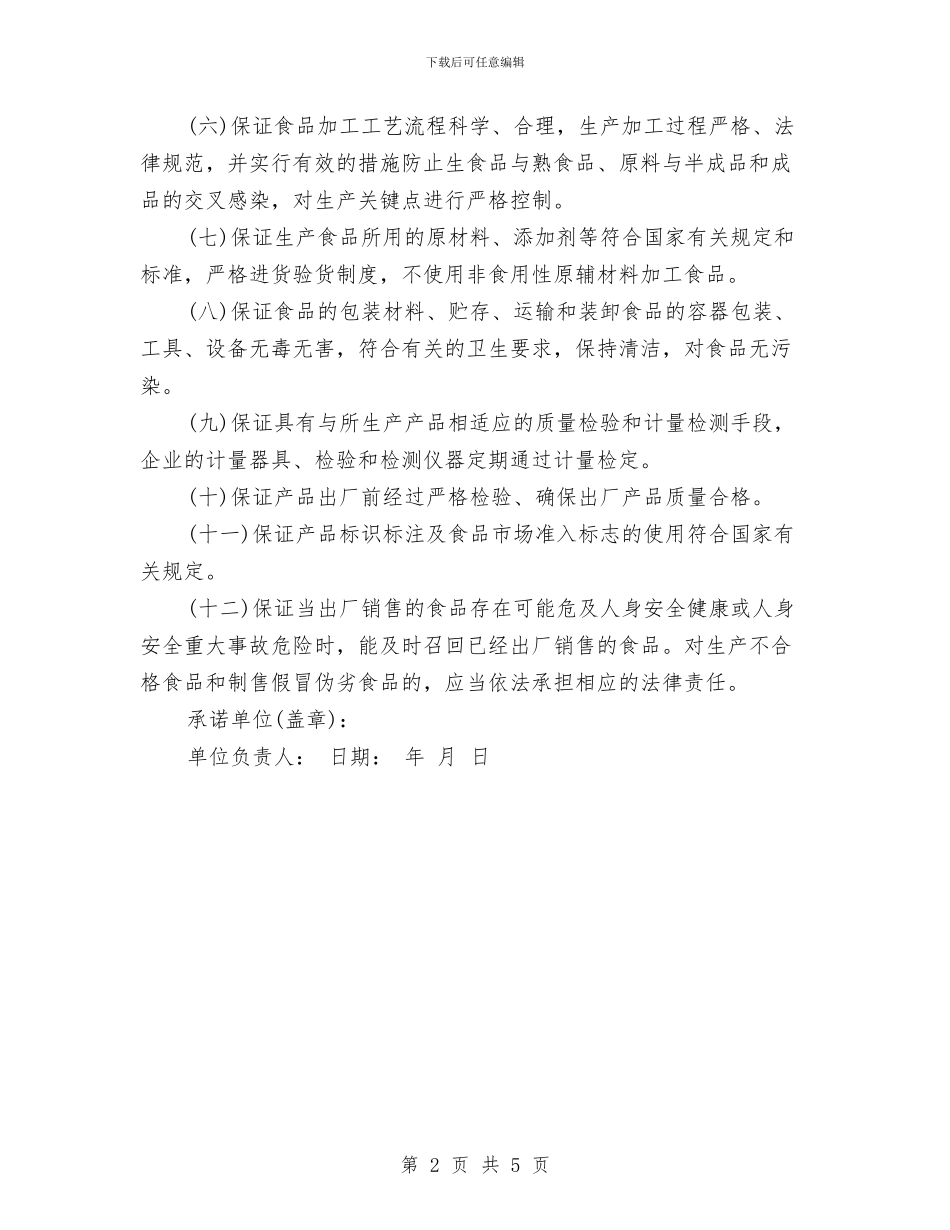 食品售后服务承诺书与食品安全“扫雷”专项整治方案汇编_第2页