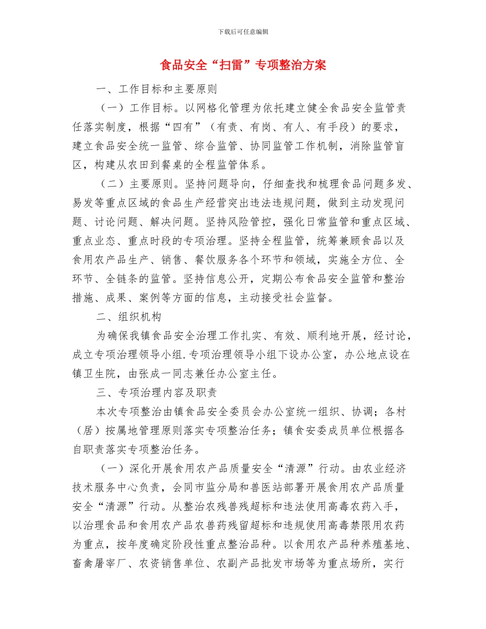 食品售后服务承诺书与食品安全“扫雷”专项整治方案汇编_第3页