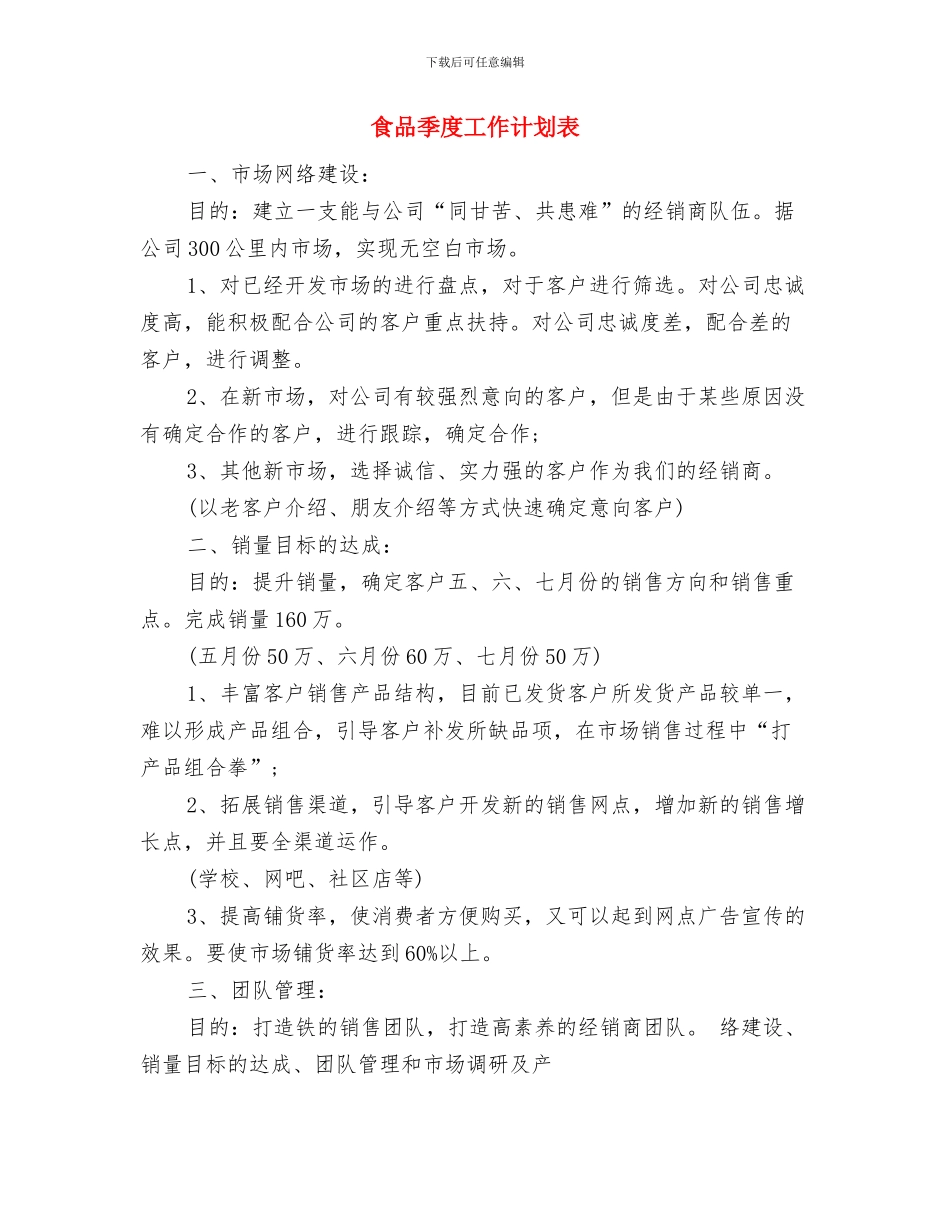 食品厂销售部2024年工作计划与食品季度工作计划表汇编_第3页