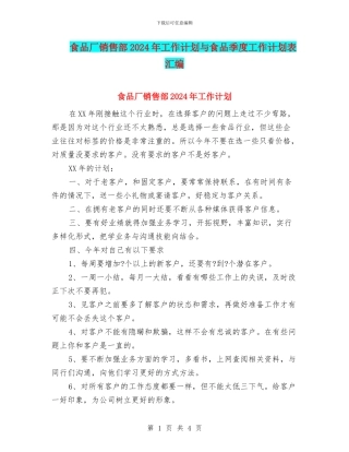 食品厂销售部2024年工作计划与食品季度工作计划表汇编