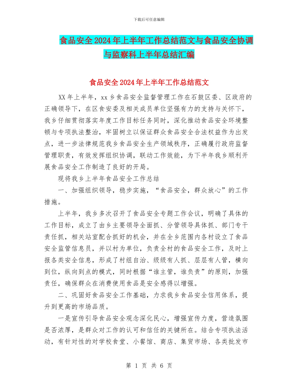 食品安全2024年上半年工作总结范文与食品安全协调与监察科上半年总结汇编_第1页