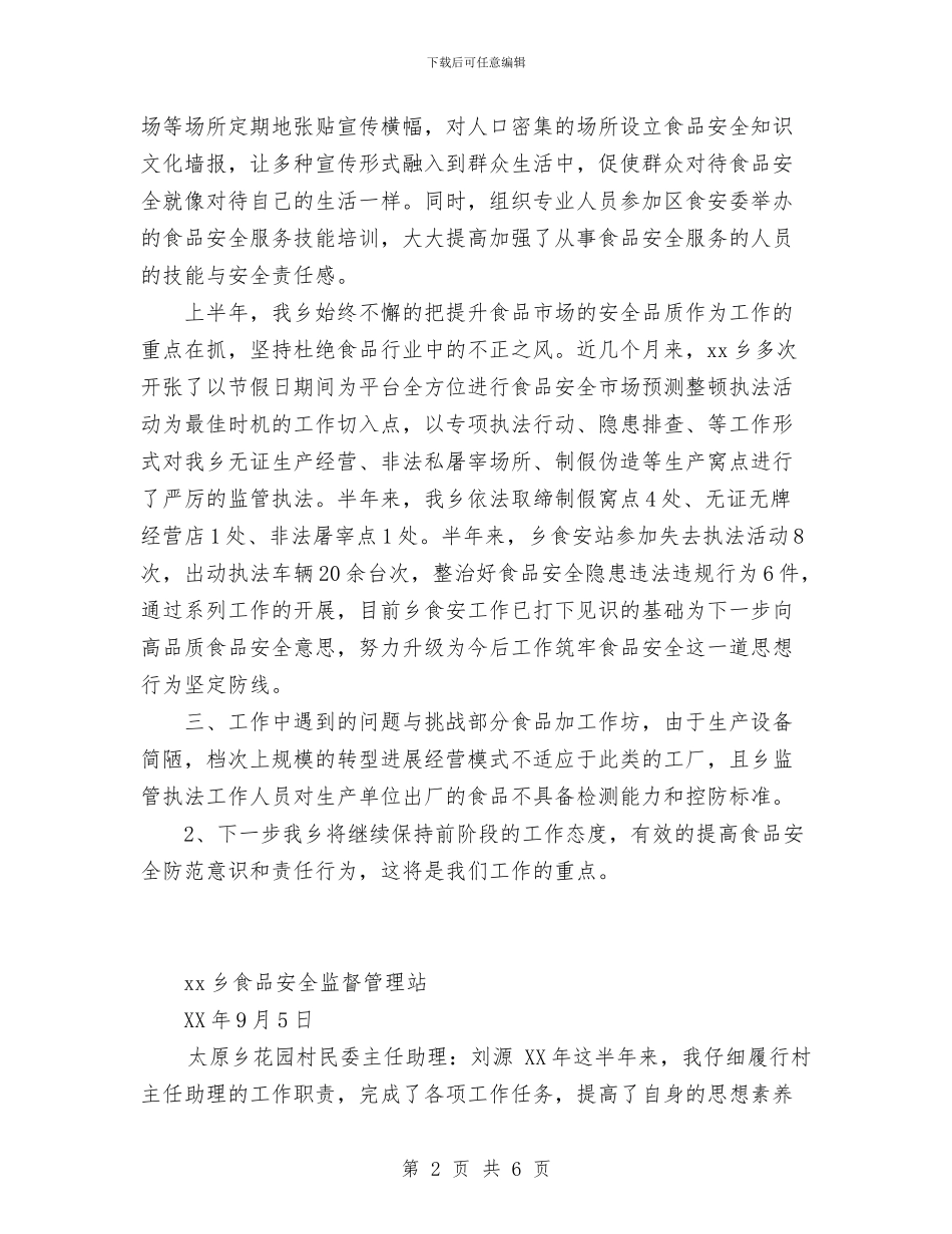 食品安全2024年上半年工作总结范文与食品安全协调与监察科上半年总结汇编_第2页