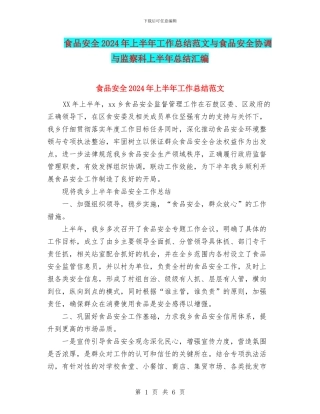食品安全2024年上半年工作总结范文与食品安全协调与监察科上半年总结汇编