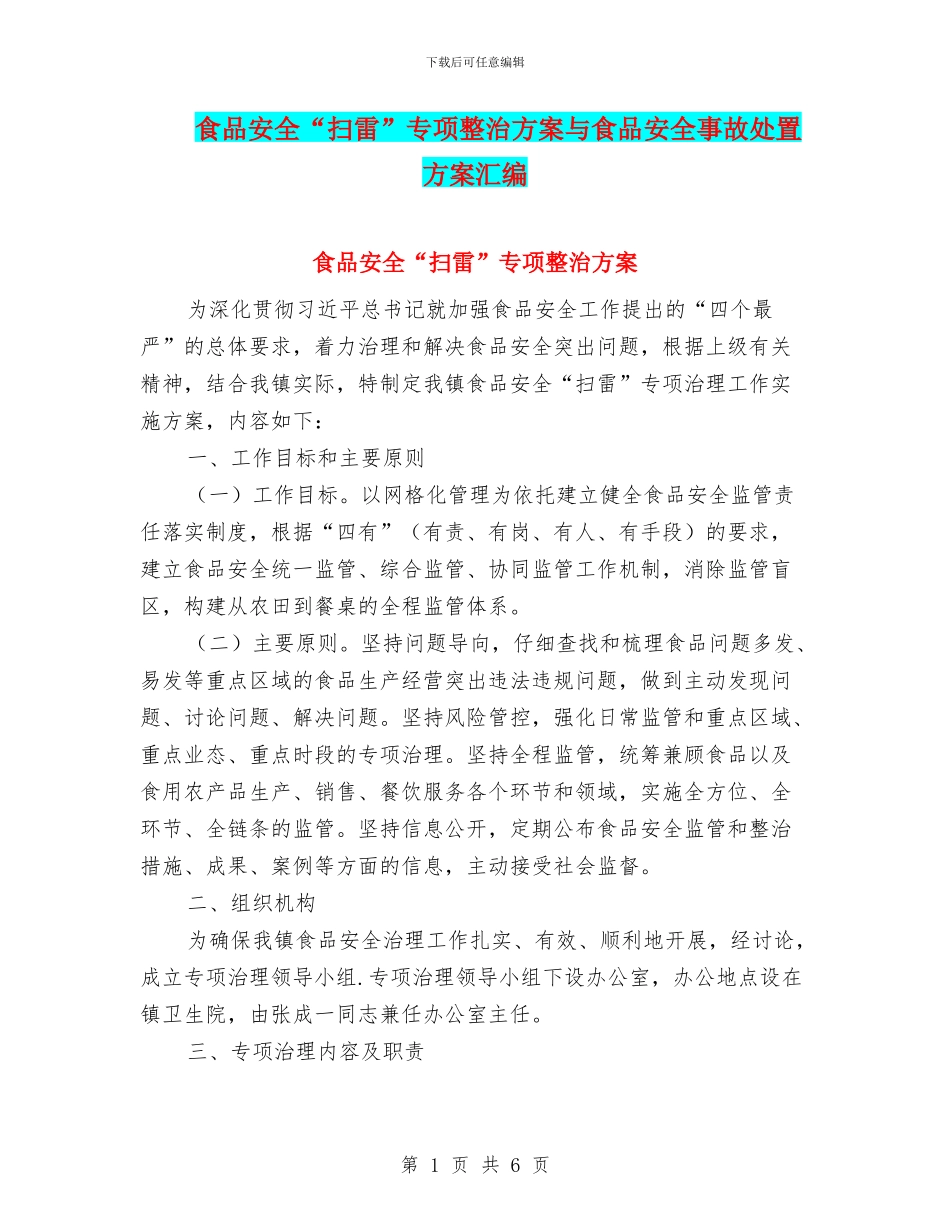 食品安全“扫雷”专项整治方案与食品安全事故处置方案汇编_第1页