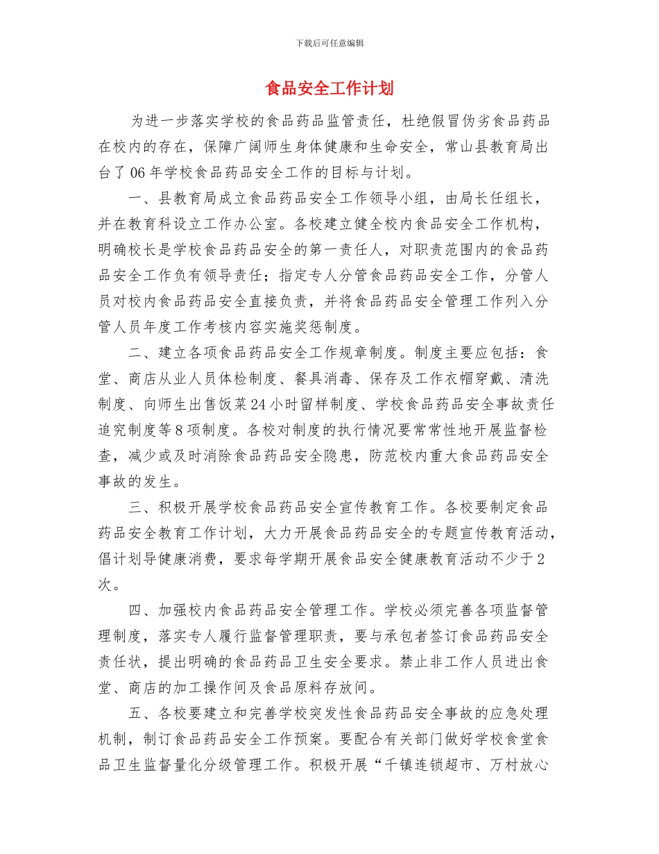 食品城管理处工作计划范文与食品安全工作计划汇编_第2页