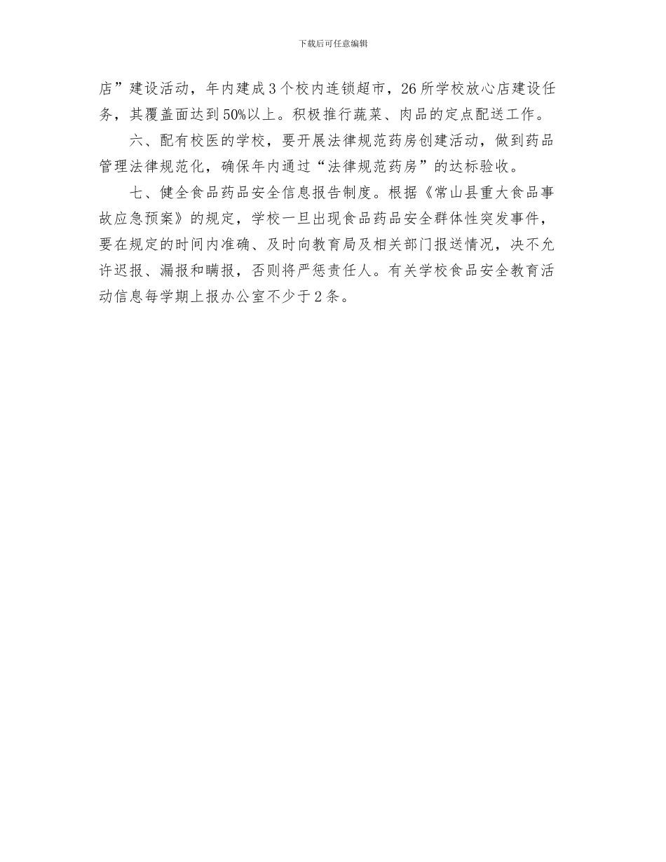 食品城管理处工作计划范文与食品安全工作计划汇编_第3页