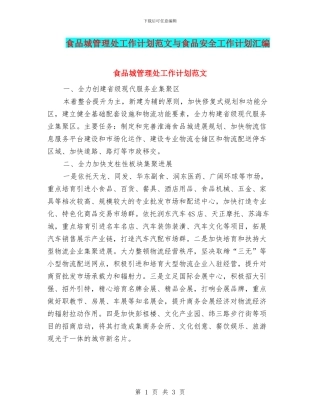 食品城管理处工作计划范文与食品安全工作计划汇编