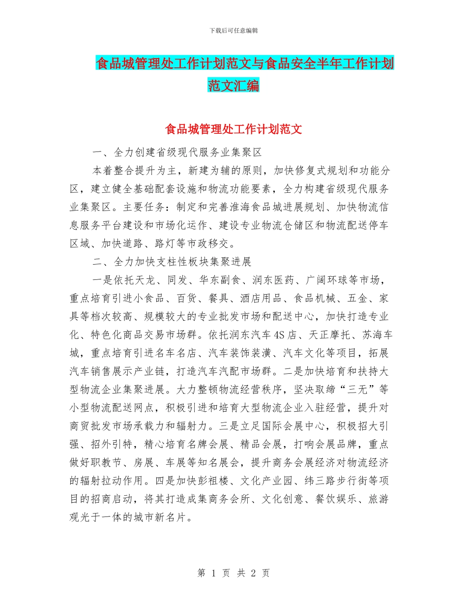 食品城管理处工作计划范文与食品安全半年工作计划范文汇编_第1页