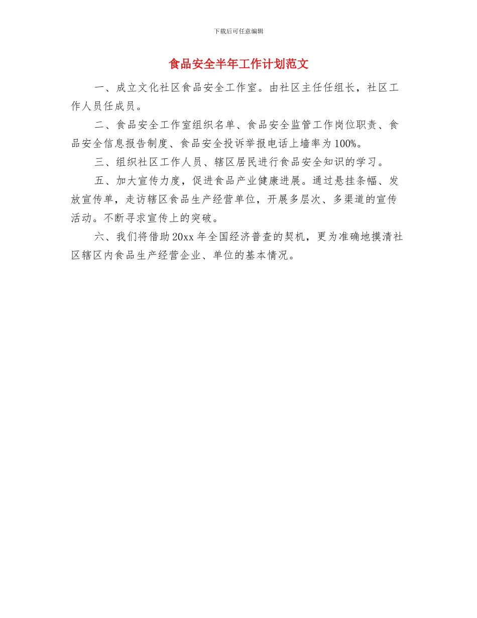 食品城管理处工作计划范文与食品安全半年工作计划范文汇编_第2页
