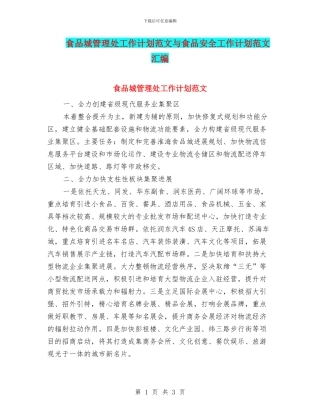 食品城管理处工作计划范文与食品安全工作计划范文汇编