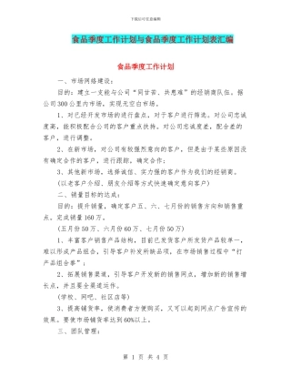 食品季度工作计划与食品季度工作计划表汇编