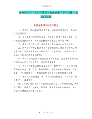 食品安全下半年工作计划与食品安全下半年工作计划2024汇编