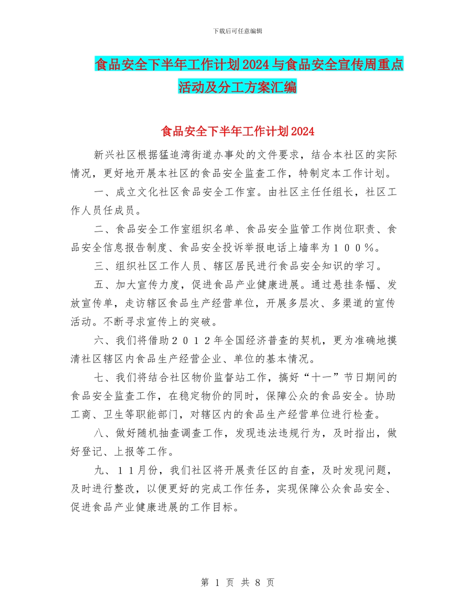 食品安全下半年工作计划2024与食品安全宣传周重点活动及分工方案汇编_第1页