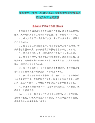 食品安全下半年工作计划2024与食品安全宣传周重点活动及分工方案汇编