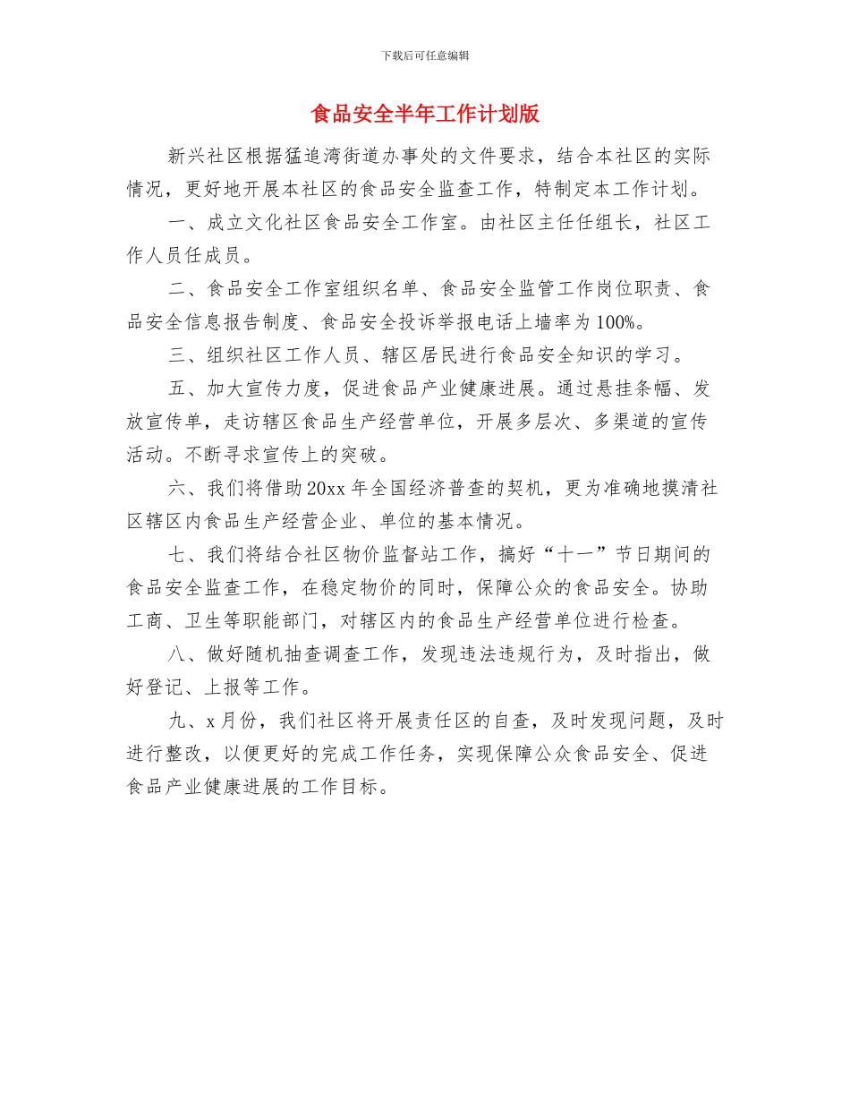 食品安全下半年工作计划与食品安全半年工作计划版汇编_第2页