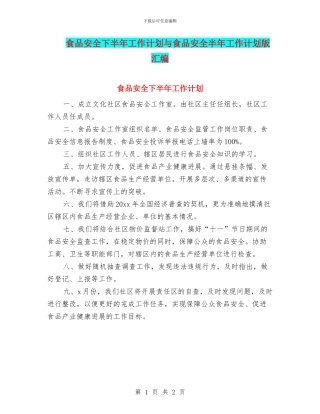 食品安全下半年工作计划与食品安全半年工作计划版汇编