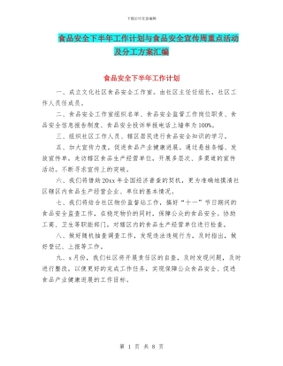 食品安全下半年工作计划与食品安全宣传周重点活动及分工方案汇编
