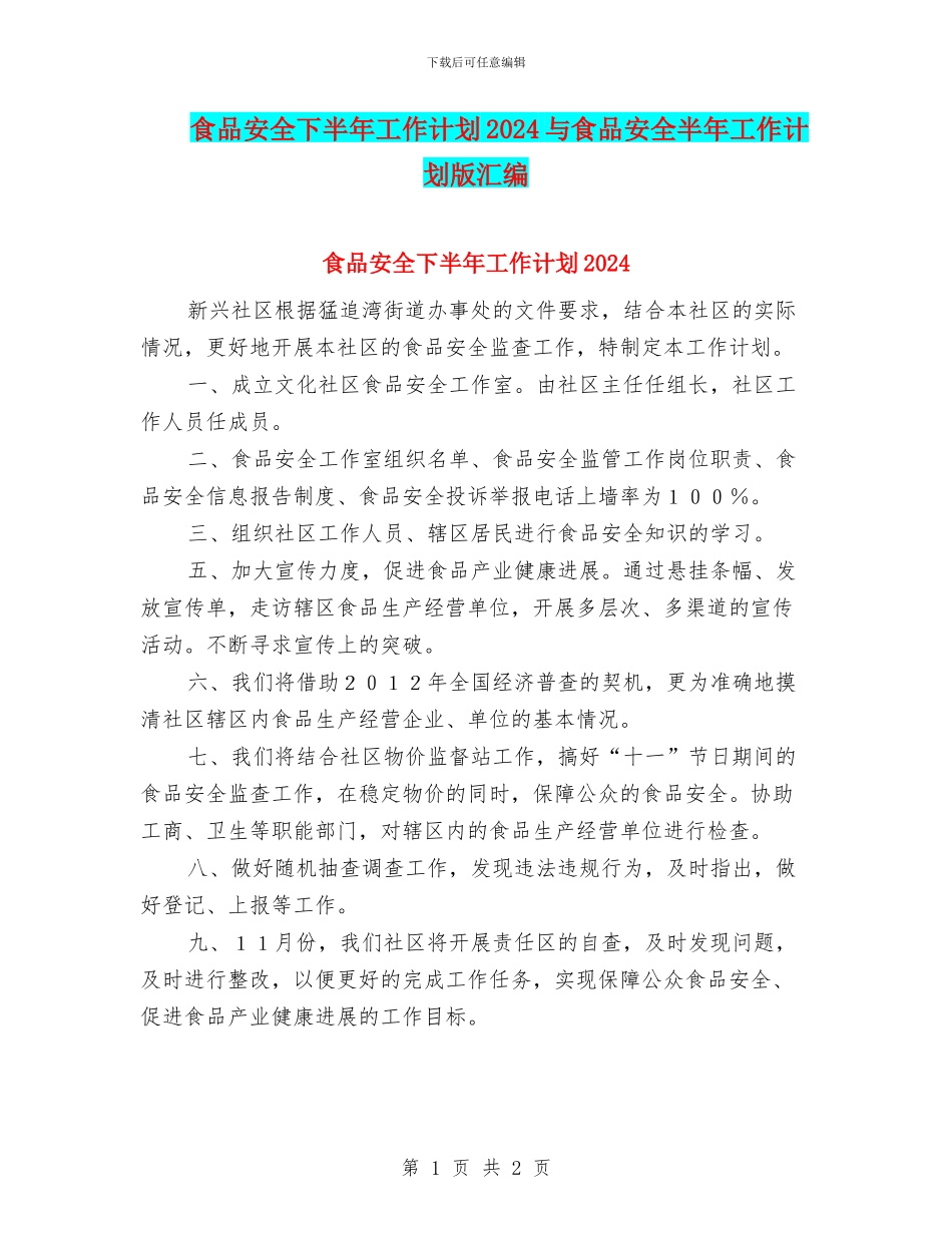 食品安全下半年工作计划2024与食品安全半年工作计划版汇编_第1页