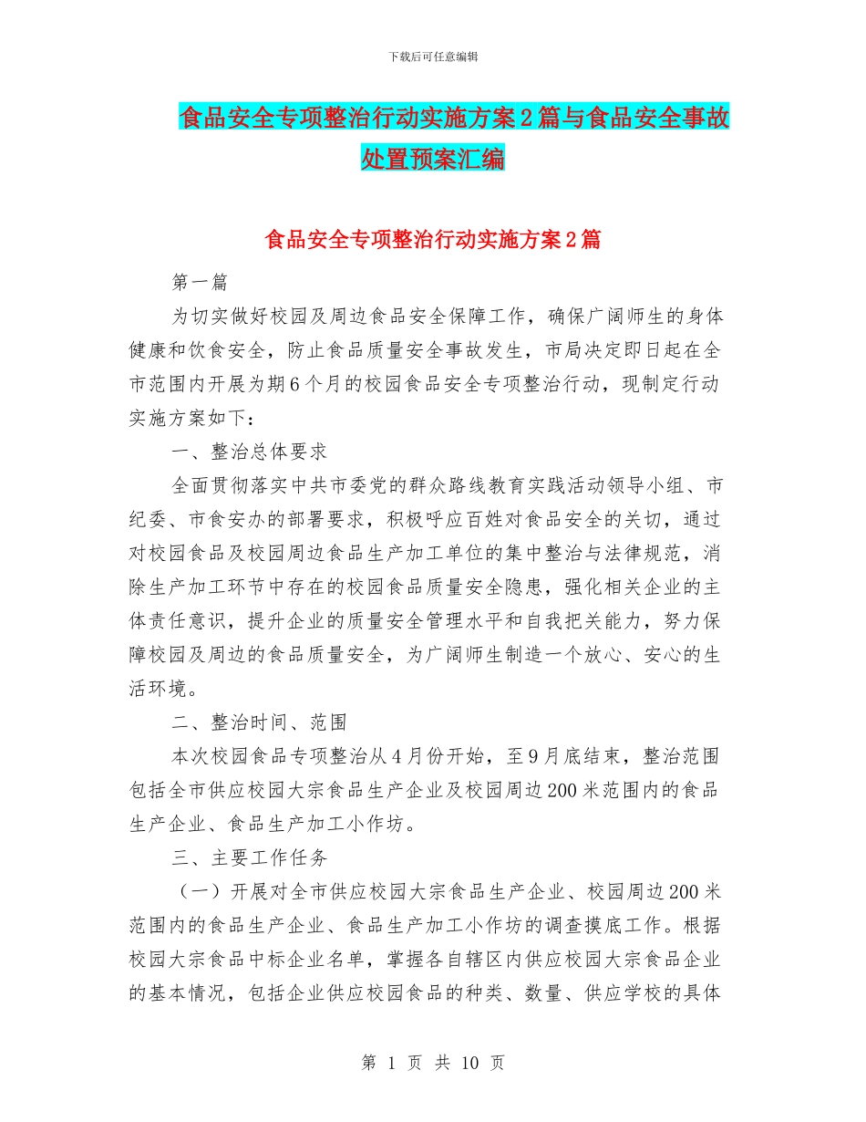 食品安全专项整治行动实施方案2篇与食品安全事故处置预案汇编_第1页