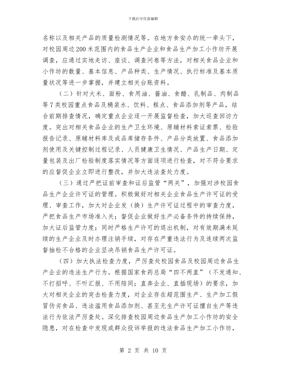 食品安全专项整治行动实施方案2篇与食品安全事故处置预案汇编_第2页