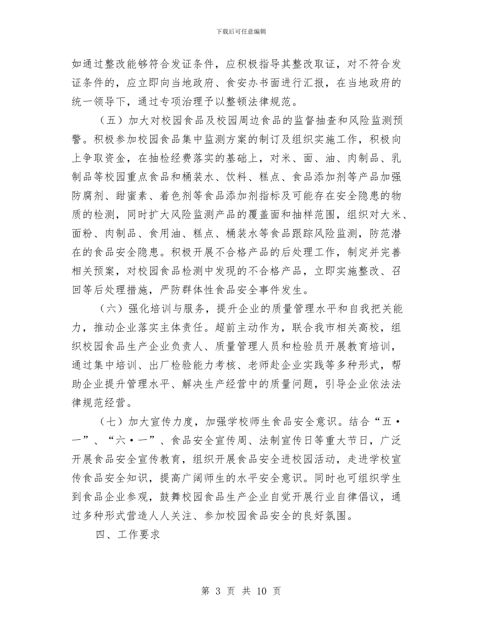 食品安全专项整治行动实施方案2篇与食品安全事故处置预案汇编_第3页