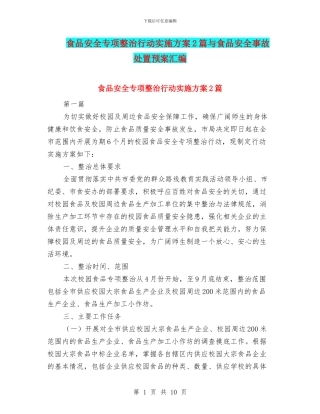 食品安全专项整治行动实施方案2篇与食品安全事故处置预案汇编