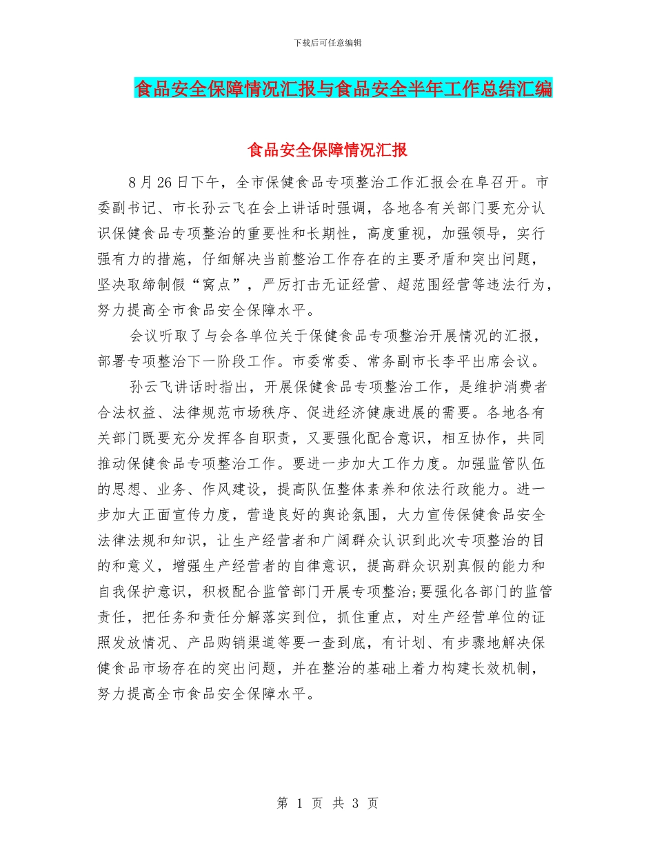 食品安全保障情况汇报与食品安全半年工作总结汇编_第1页