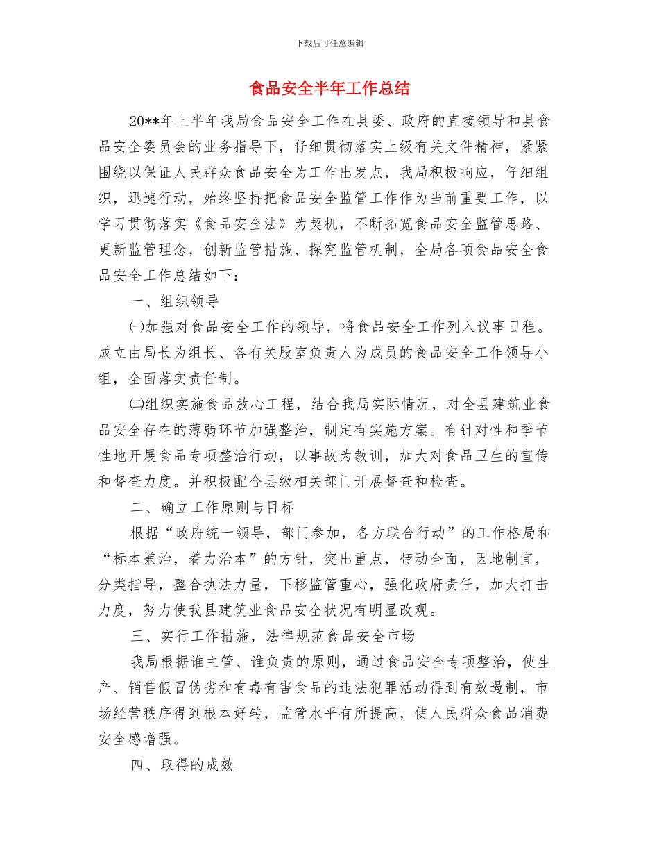 食品安全保障情况汇报与食品安全半年工作总结汇编_第2页