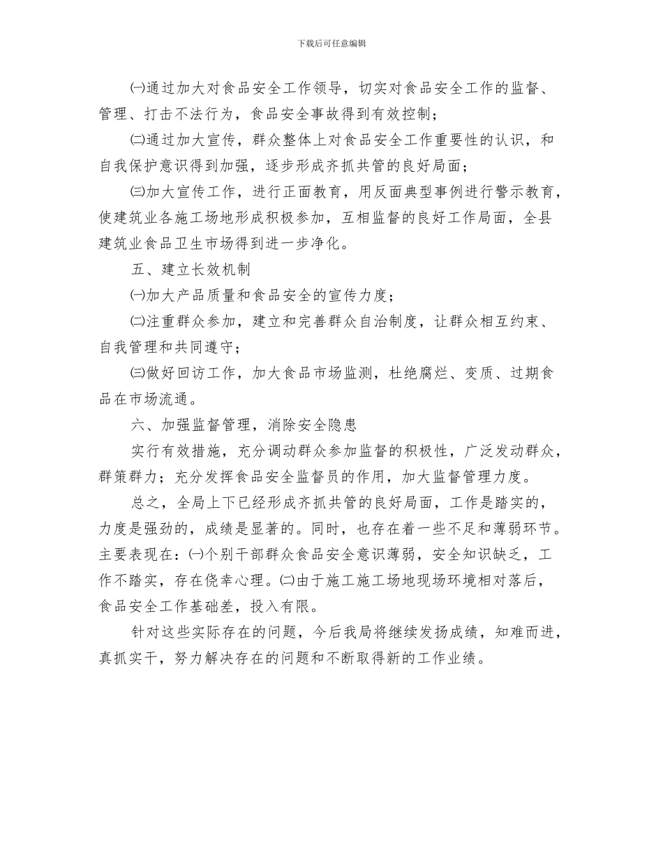 食品安全保障情况汇报与食品安全半年工作总结汇编_第3页