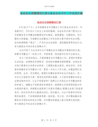 食品安全保障情况汇报与食品安全半年工作总结汇编