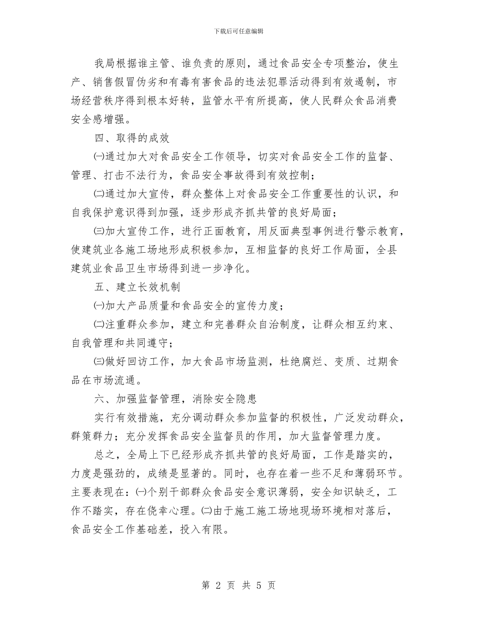 食品安全半年工作总结与食品安全员个人工作总结汇编_第2页