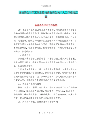 食品安全半年工作总结与食品安全员个人工作总结汇编