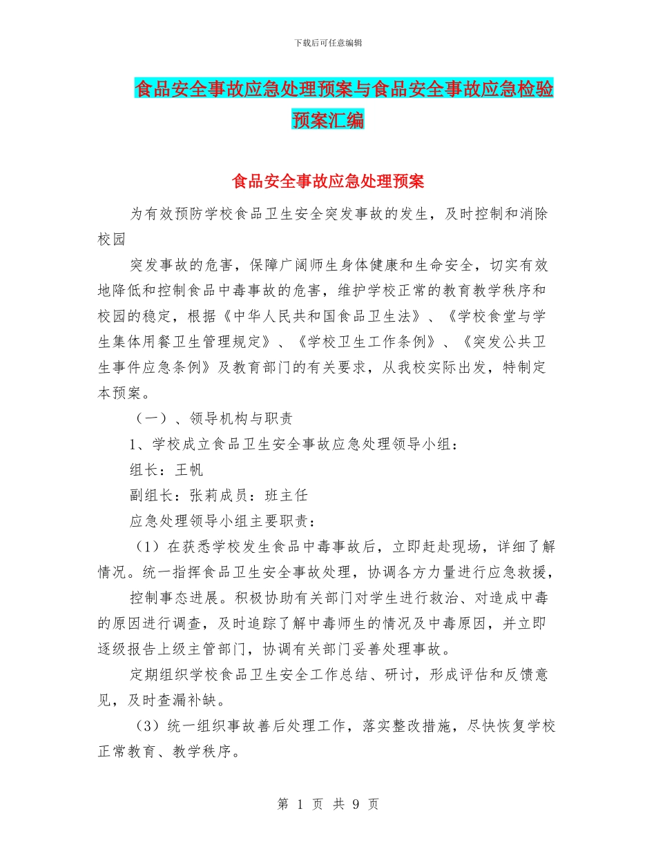 食品安全事故应急处理预案与食品安全事故应急检验预案汇编_第1页