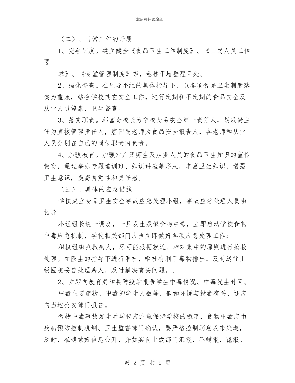 食品安全事故应急处理预案与食品安全事故应急检验预案汇编_第2页