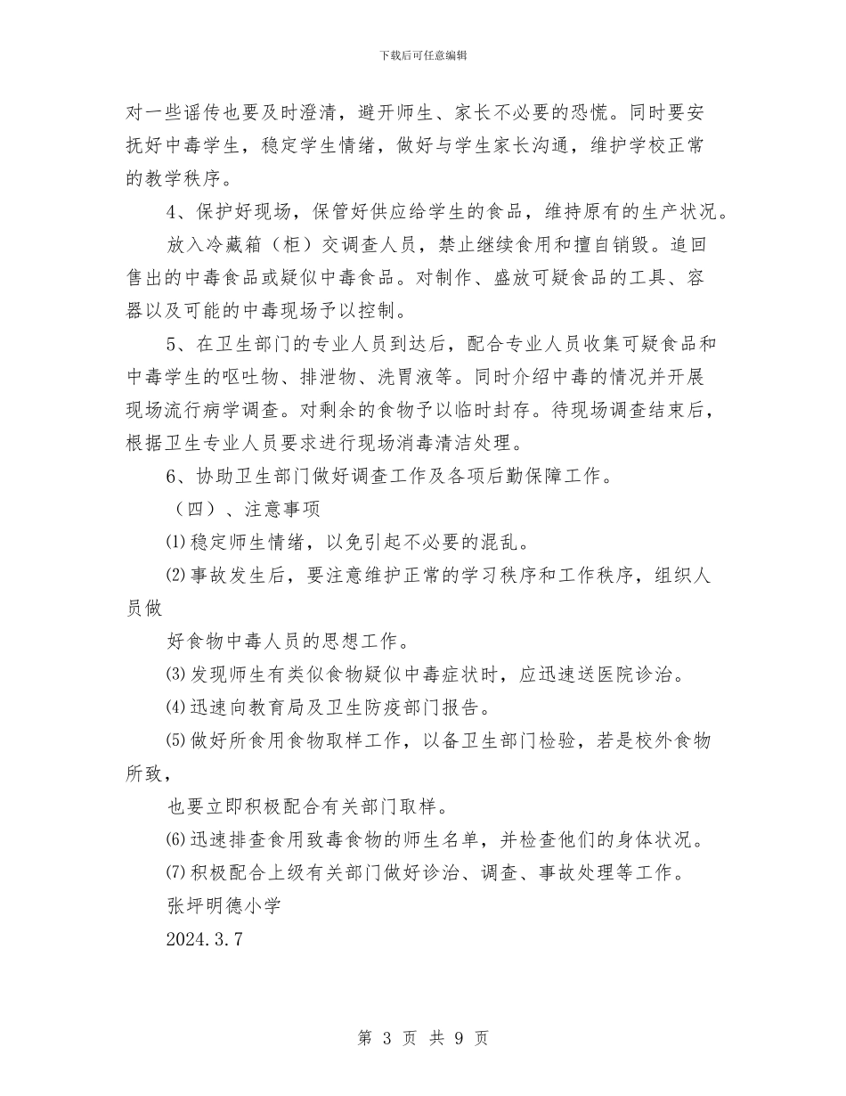 食品安全事故应急处理预案与食品安全事故应急检验预案汇编_第3页