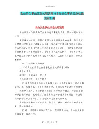 食品安全事故应急处理预案与食品安全事故应急检验预案汇编