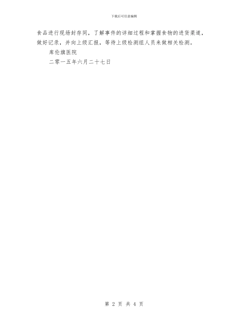 食品安全事故应急预案演练方案与食品安全宣传月活动实施方案汇编_第2页