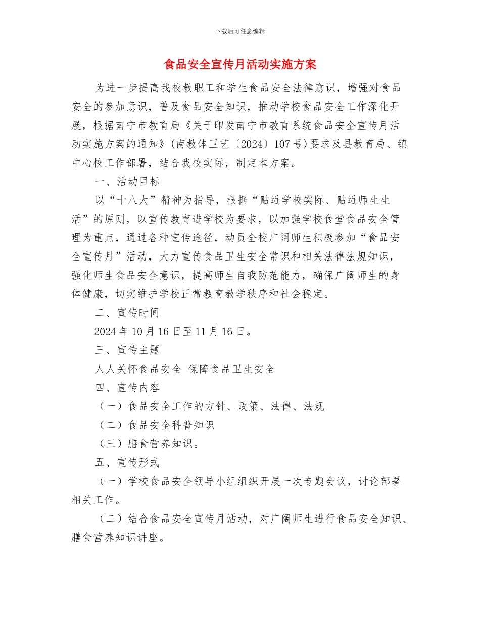 食品安全事故应急预案演练方案与食品安全宣传月活动实施方案汇编_第3页