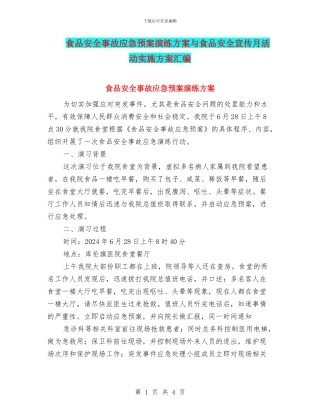 食品安全事故应急预案演练方案与食品安全宣传月活动实施方案汇编