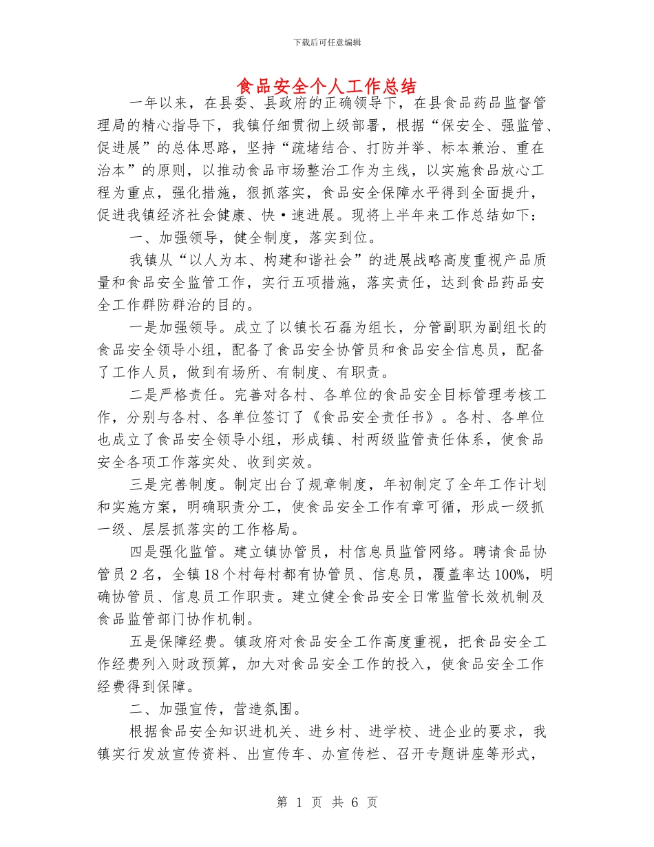食品安全个人工作总结_第1页