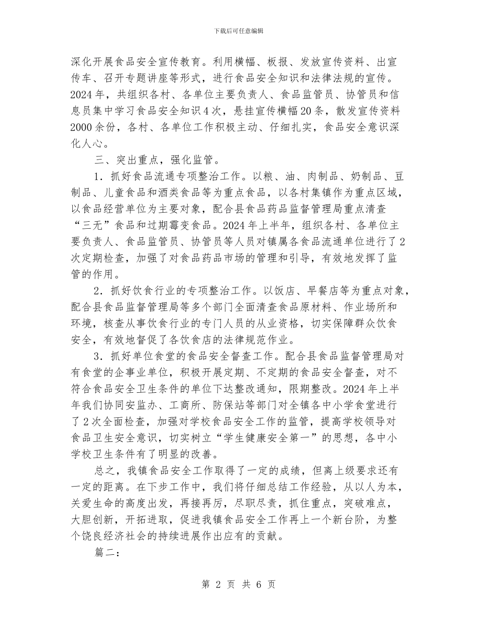 食品安全个人工作总结_第2页