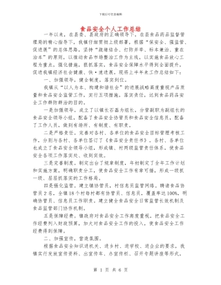 食品安全个人工作总结