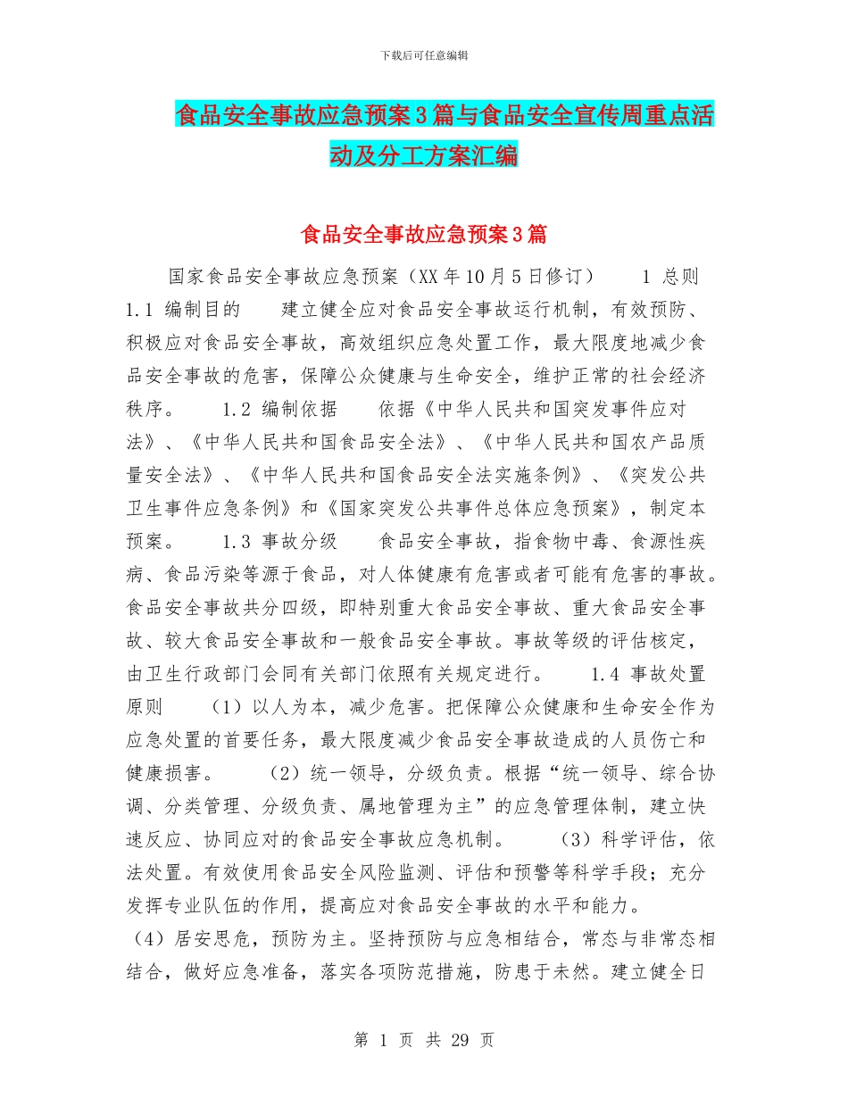 食品安全事故应急预案3篇与食品安全宣传周重点活动及分工方案汇编_第1页